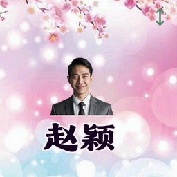 赵颖